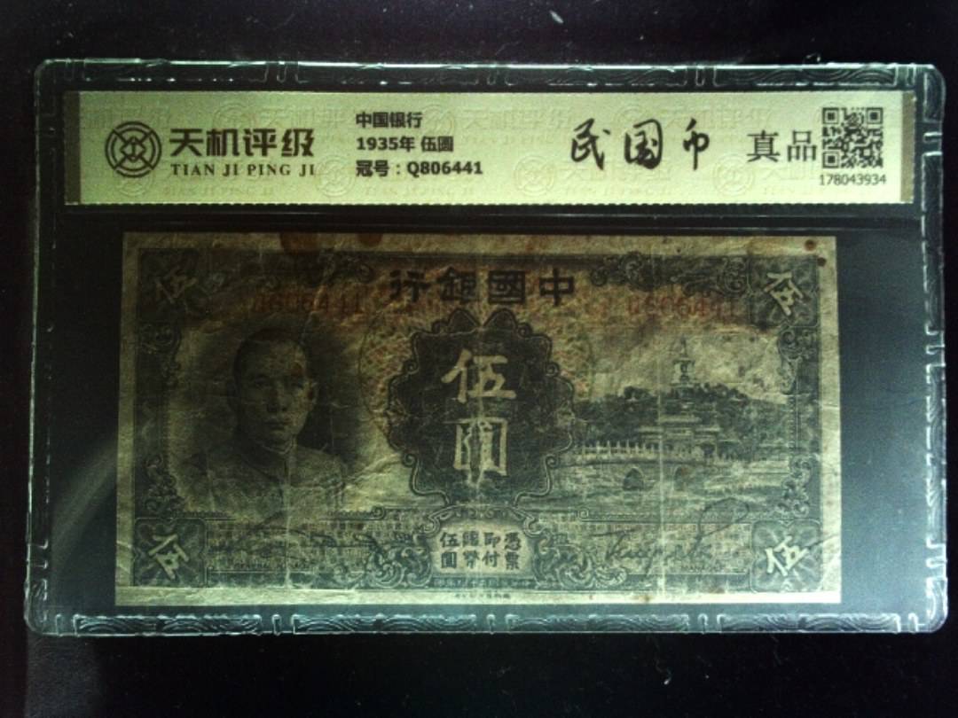 中国银行1935年 伍圆，冠号Q806441，纸币，钱币收藏