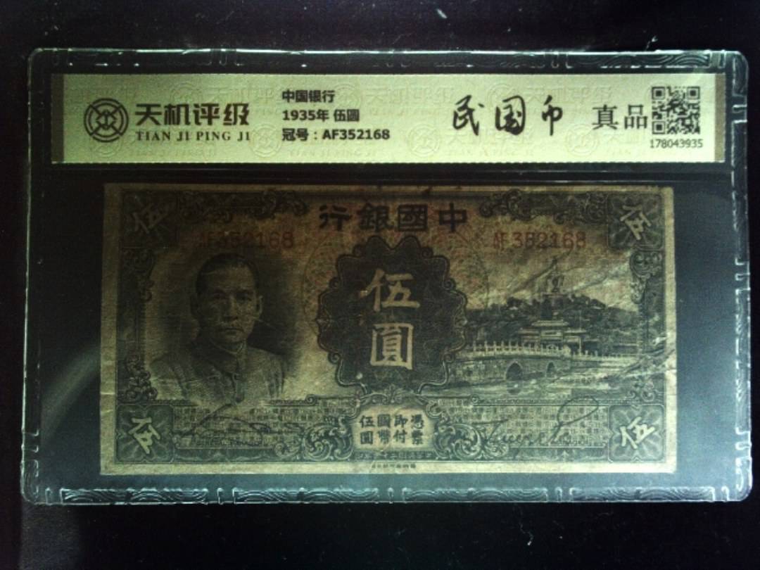 中国银行1935年 伍圆，冠号AF352168，纸币，钱币收藏