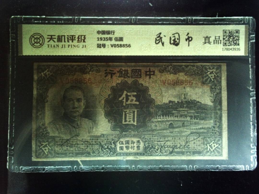 中国银行1935年 伍圆，冠号V058856，纸币，钱币收藏