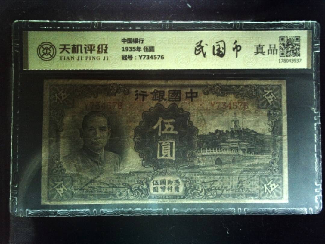 中国银行1935年 伍圆，冠号Y734576，纸币，钱币收藏