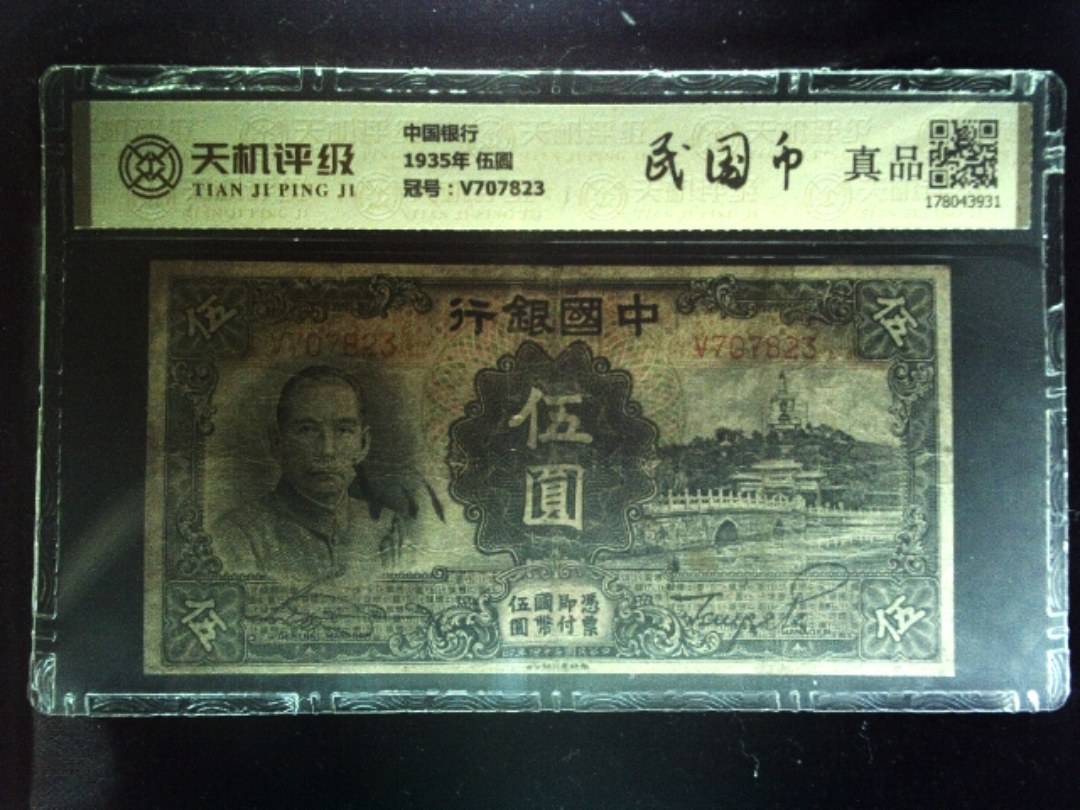 中国银行1935年 伍圆，冠号V707823，纸币，钱币收藏