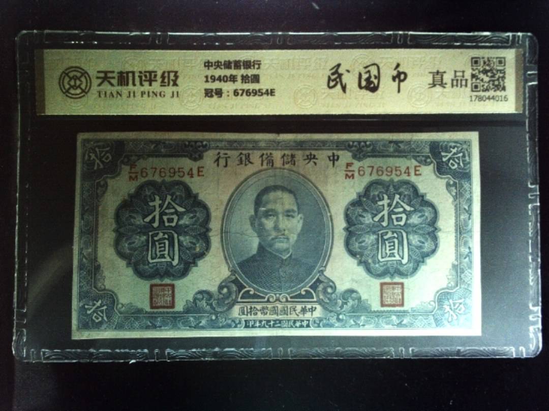 中央储蓄银行1940年 拾圆，冠号676954E，纸币，钱币收藏