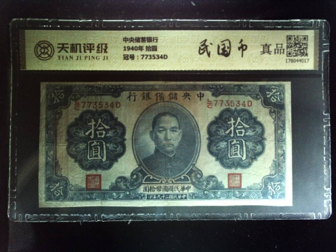 中央储蓄银行1940年 拾圆，冠号773534D，纸币，钱币收藏
