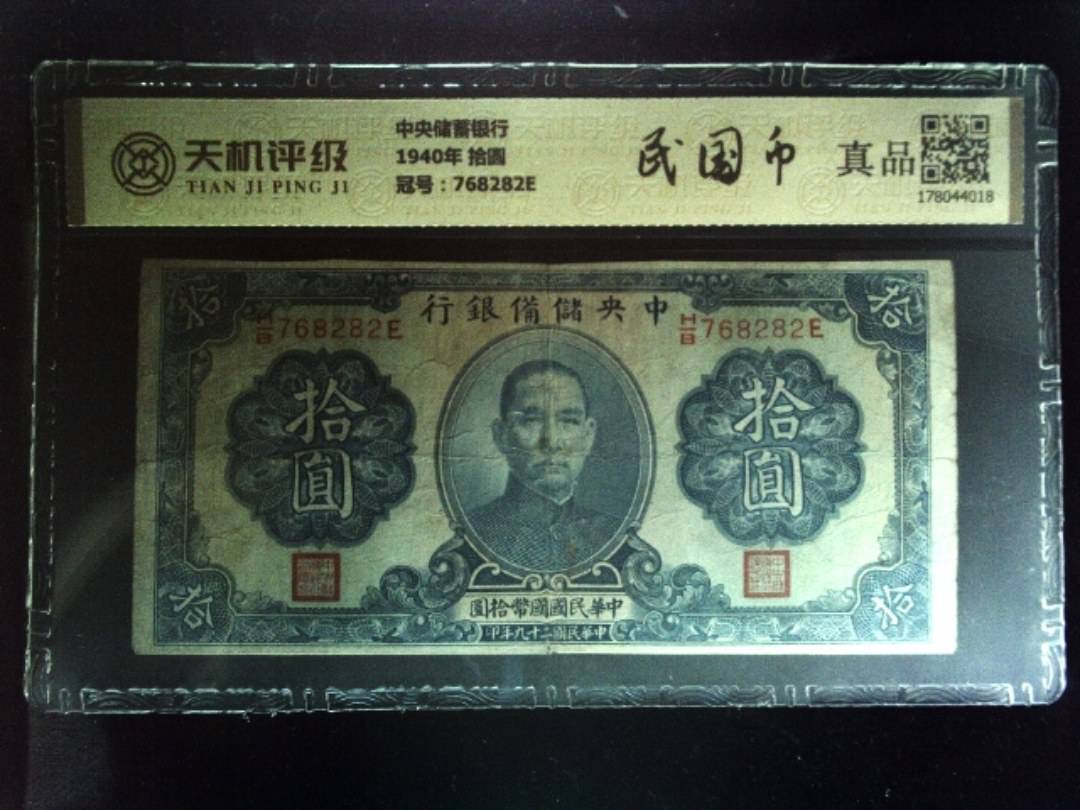 中央储蓄银行1940年 拾圆，冠号768282E，纸币，钱币收藏