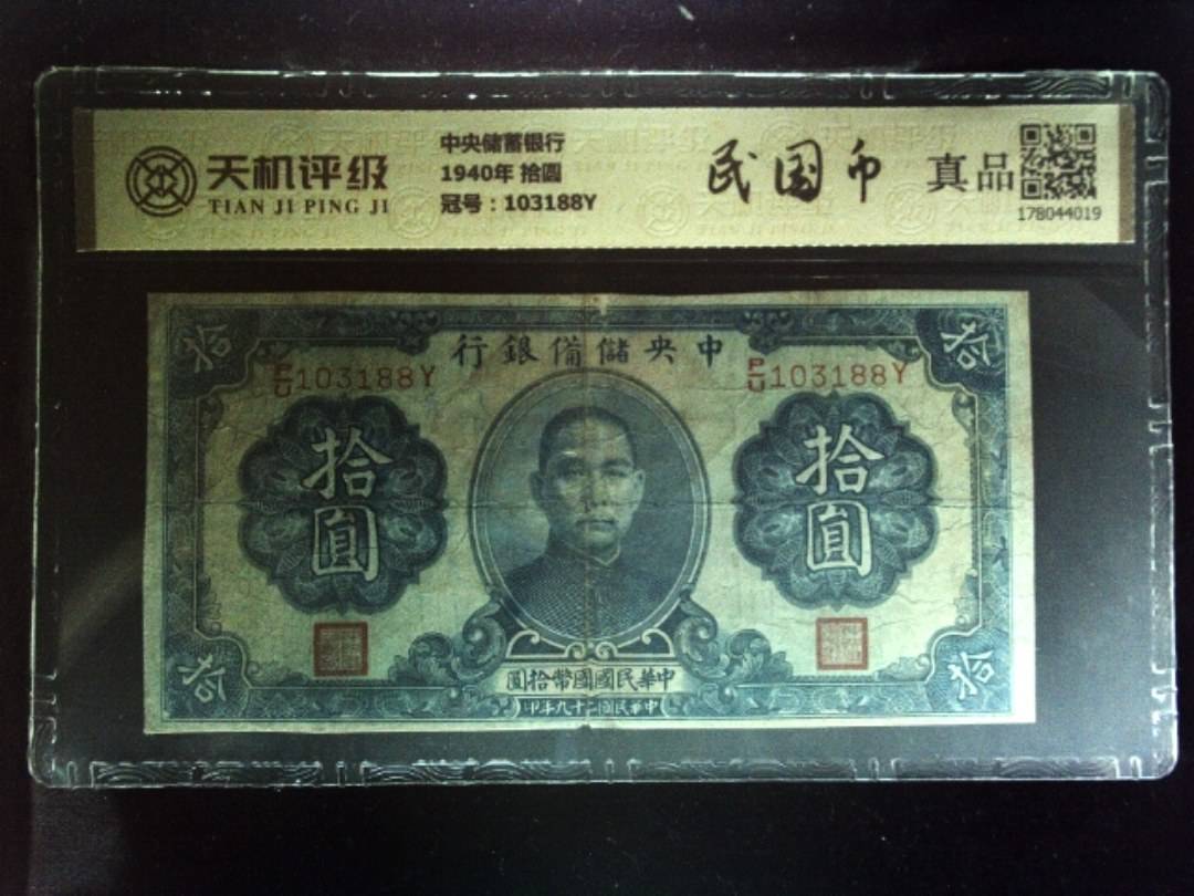 中央储蓄银行1940年 拾圆，冠号103188Y，纸币，钱币收藏