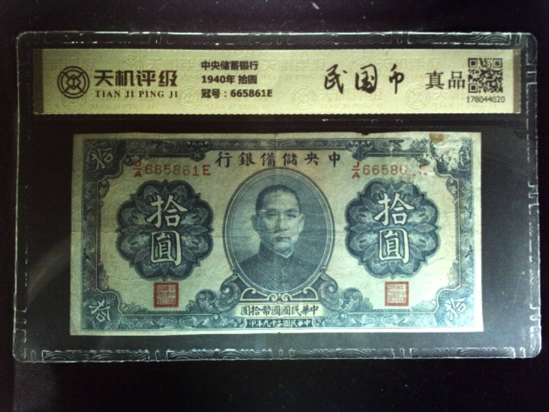 中央储蓄银行1940年 拾圆，冠号665861E，纸币，钱币收藏