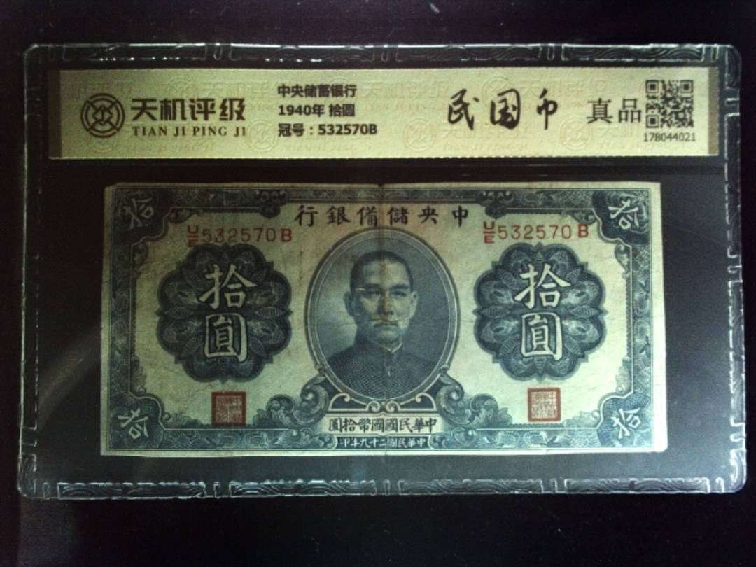 中央储蓄银行1940年 拾圆，冠号532570B，纸币，钱币收藏