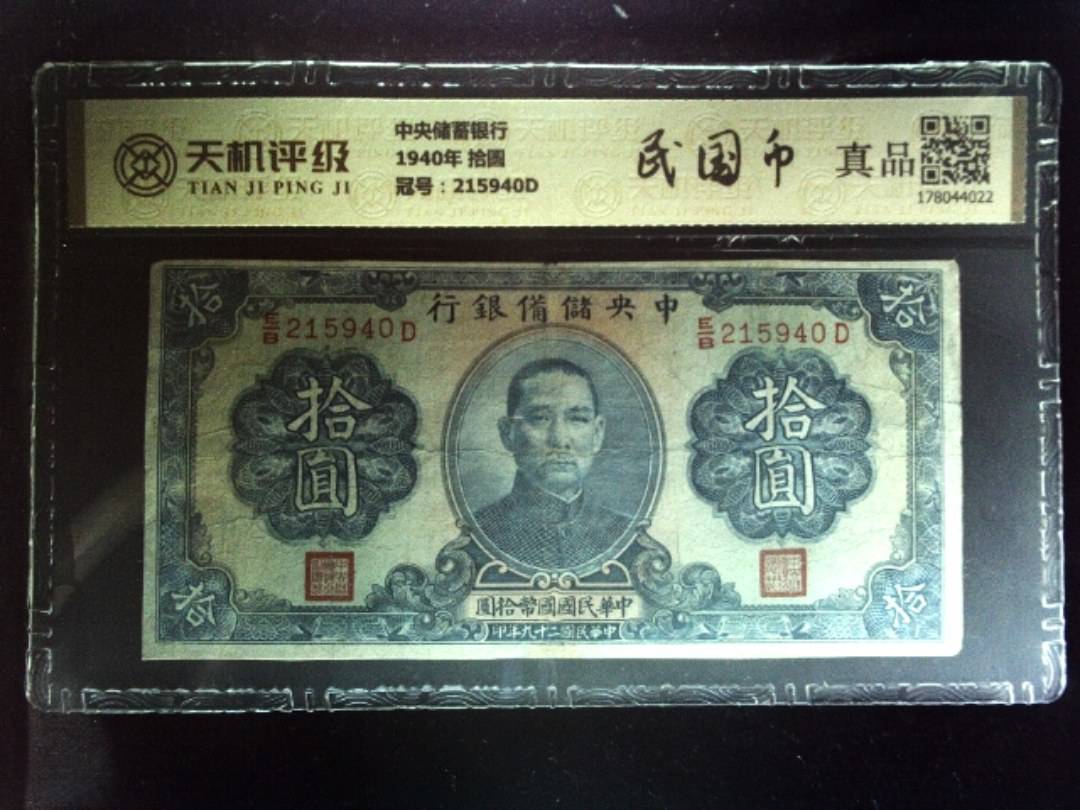 中央储蓄银行1940年 拾圆，冠号215940D，纸币，钱币收藏