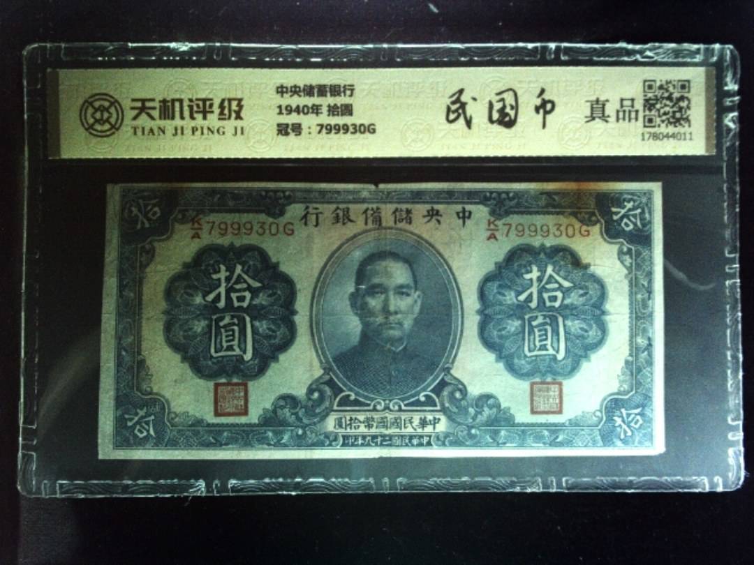 中央储蓄银行1940年 拾圆，冠号799930G，纸币，钱币收藏