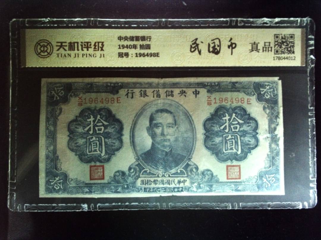中央储蓄银行1940年 拾圆，冠号196498E，纸币，钱币收藏