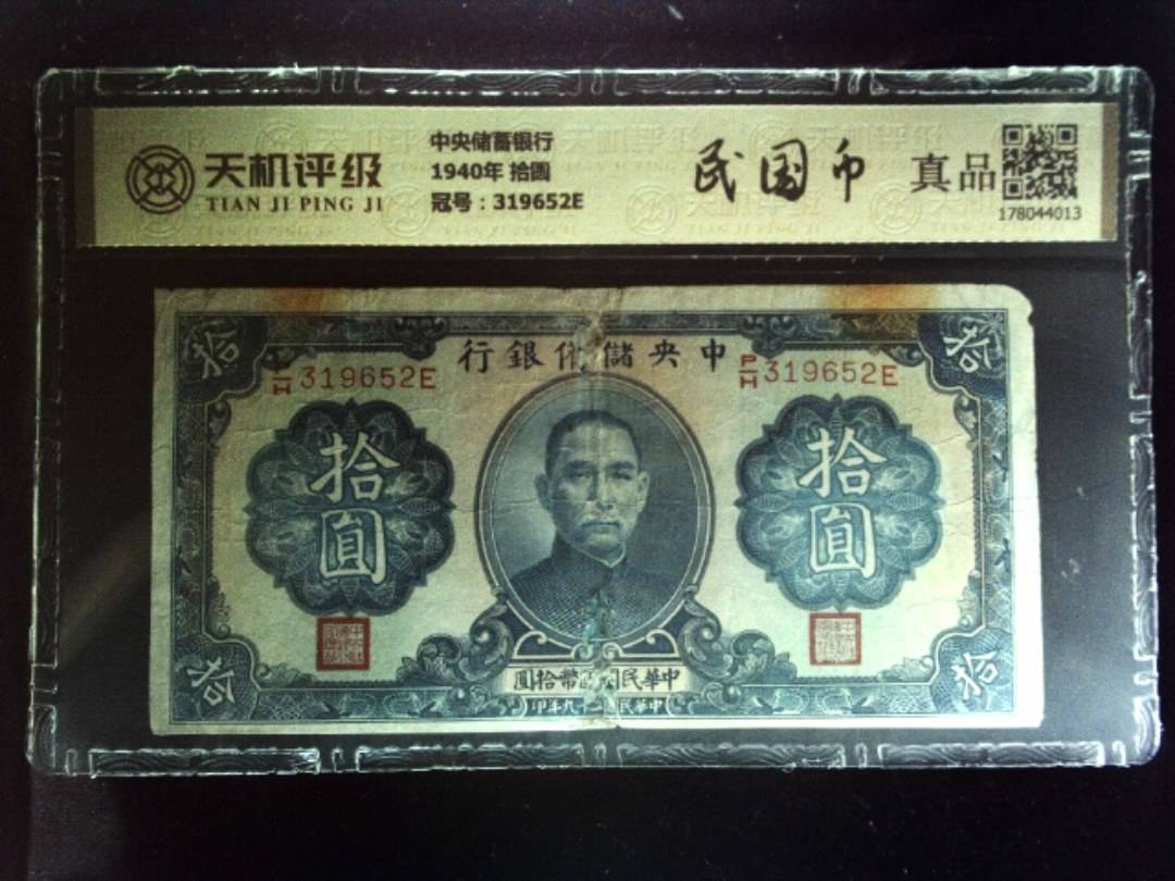 中央储蓄银行1940年 拾圆，冠号319652E，纸币，钱币收藏