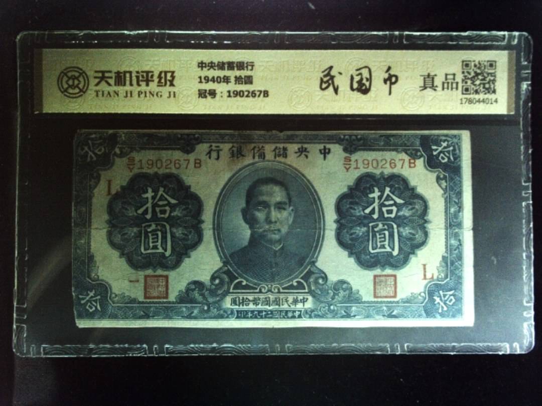 中央储蓄银行1940年 拾圆，冠号190267B，纸币，钱币收藏