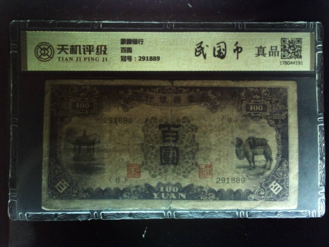 蒙疆银行百圆，冠号291889，纸币，钱币收藏