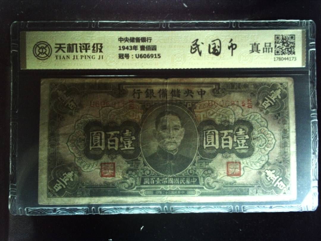 中央储备银行1943年 壹佰圆，冠号U606915，纸币，钱币收藏