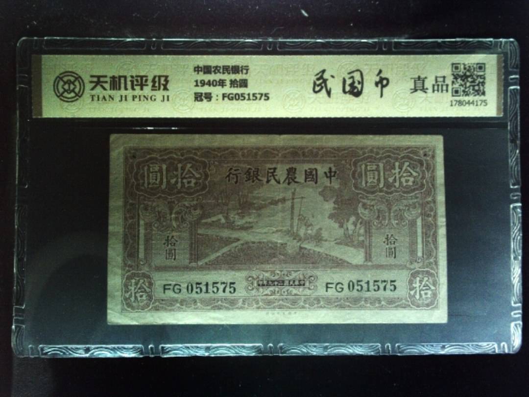 中国农民银行1940年 拾圆，冠号FG051575，纸币，钱币收藏