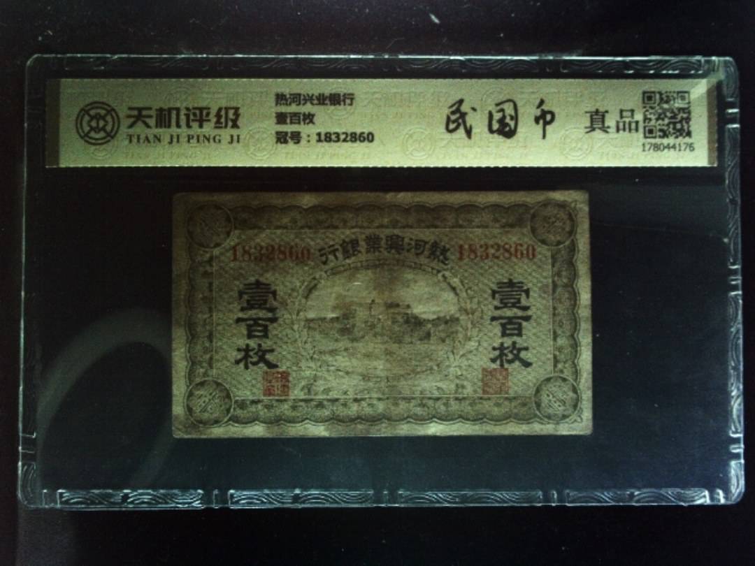 热河兴业银行壹百枚，冠号1832860，纸币，钱币收藏