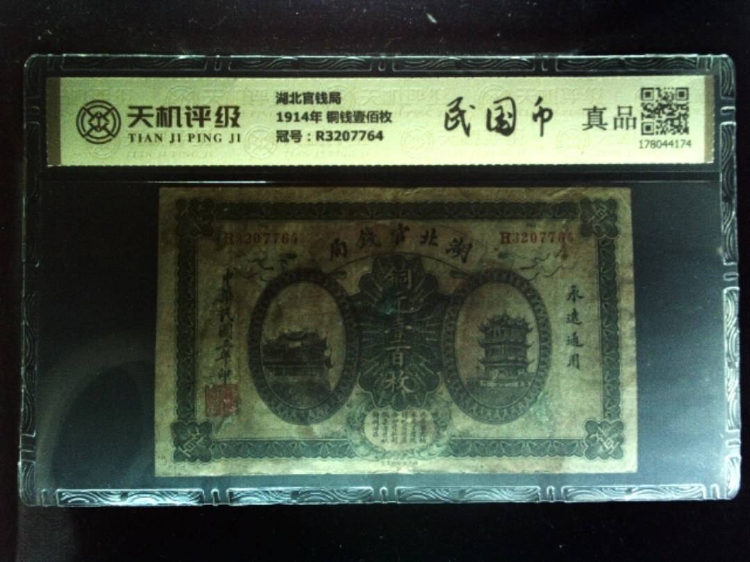 湖北官钱局1914年 铜钱壹佰枚，冠号R3207764，纸币，钱币收藏