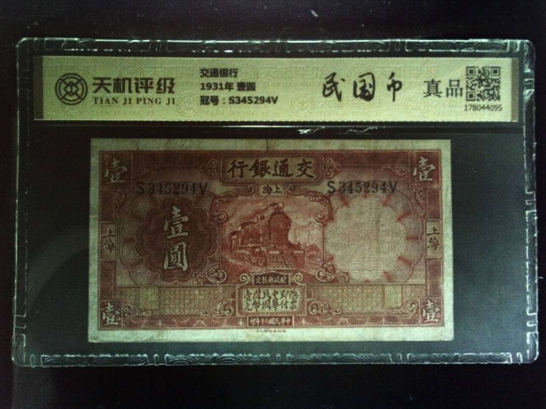 交通银行1931年 壹圆，冠号S345294V，纸币，钱币收藏