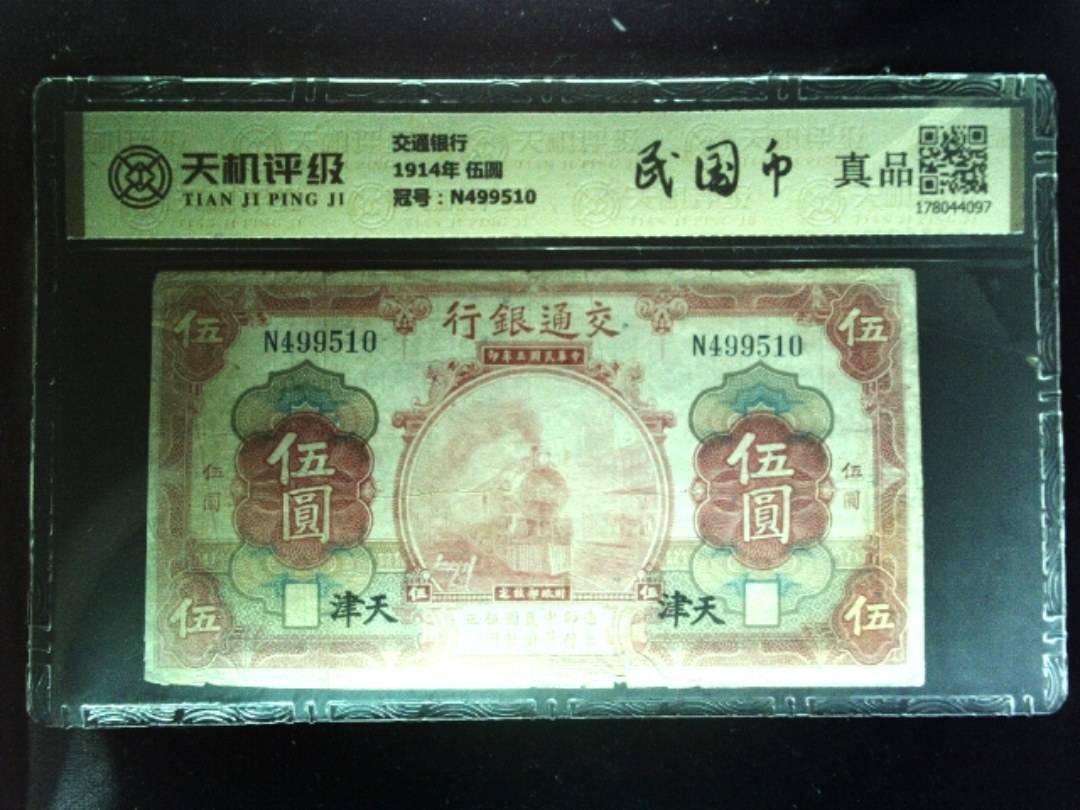 交通银行1914年 伍圆，冠号N499510，纸币，钱币收藏