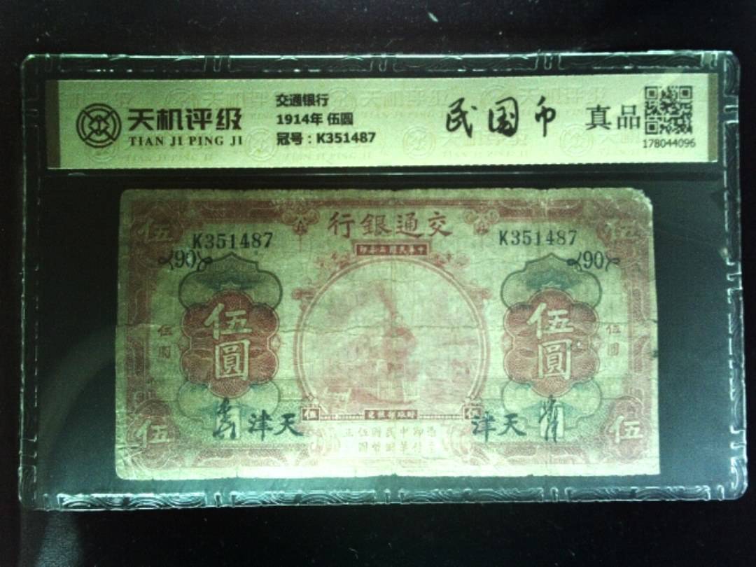 交通银行1914年 伍圆，冠号K351487，纸币，钱币收藏