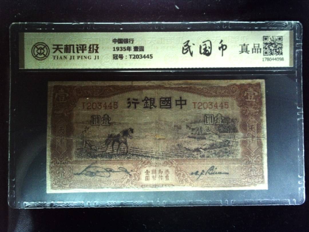 中国银行1935年 壹圆，冠号T203445，纸币，钱币收藏