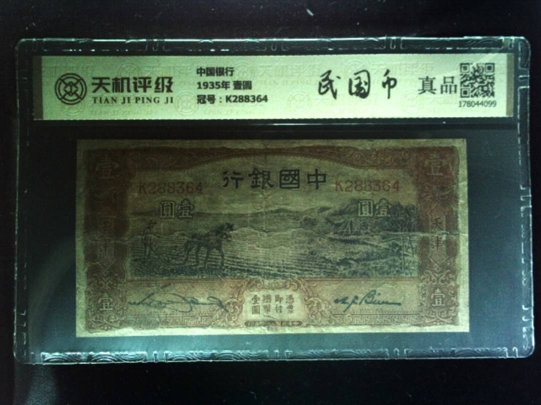 中国银行1935年 壹圆，冠号K288364，纸币，钱币收藏