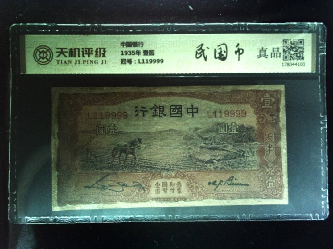 中国银行1935年 壹圆，冠号L119999，纸币，钱币收藏