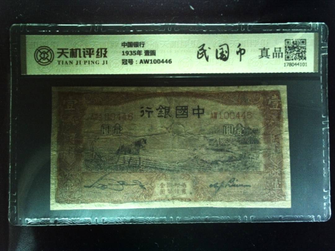 中国银行1935年 壹圆，冠号AW100446，纸币，钱币收藏