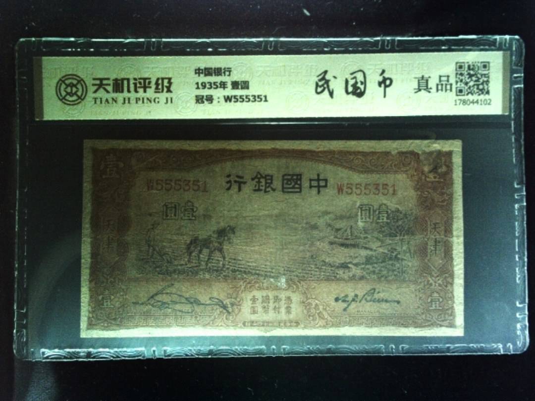 中国银行1935年 壹圆，冠号W555351，纸币，钱币收藏