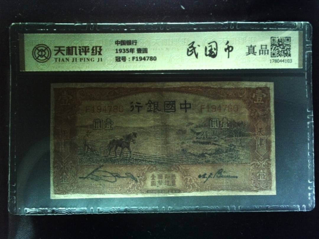 中国银行1935年 壹圆，冠号F194780，纸币，钱币收藏