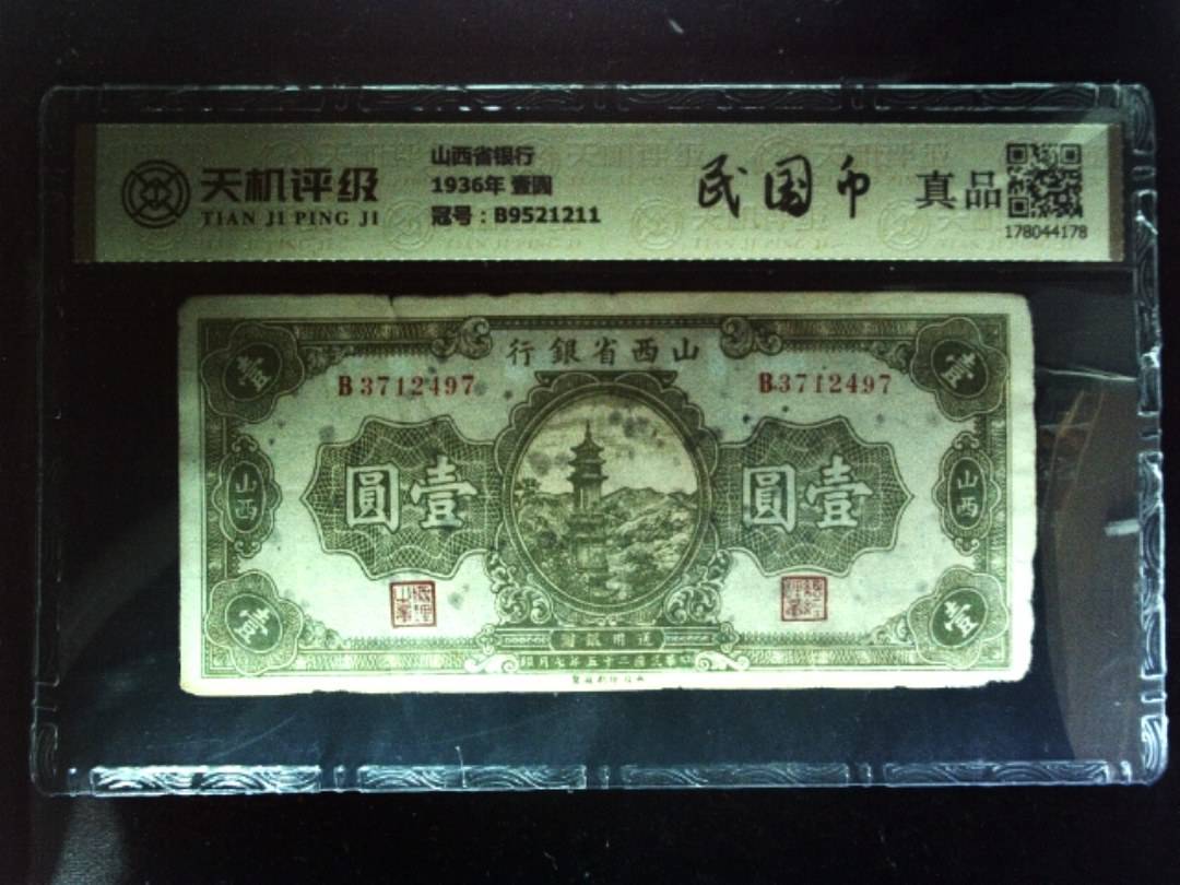 山西省银行1936年 壹圆，冠号B9521211，纸币，钱币收藏