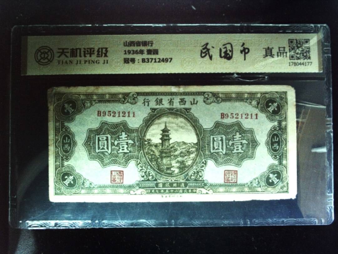 山西省银行1936年 壹圆，冠号B3712497，纸币，钱币收藏
