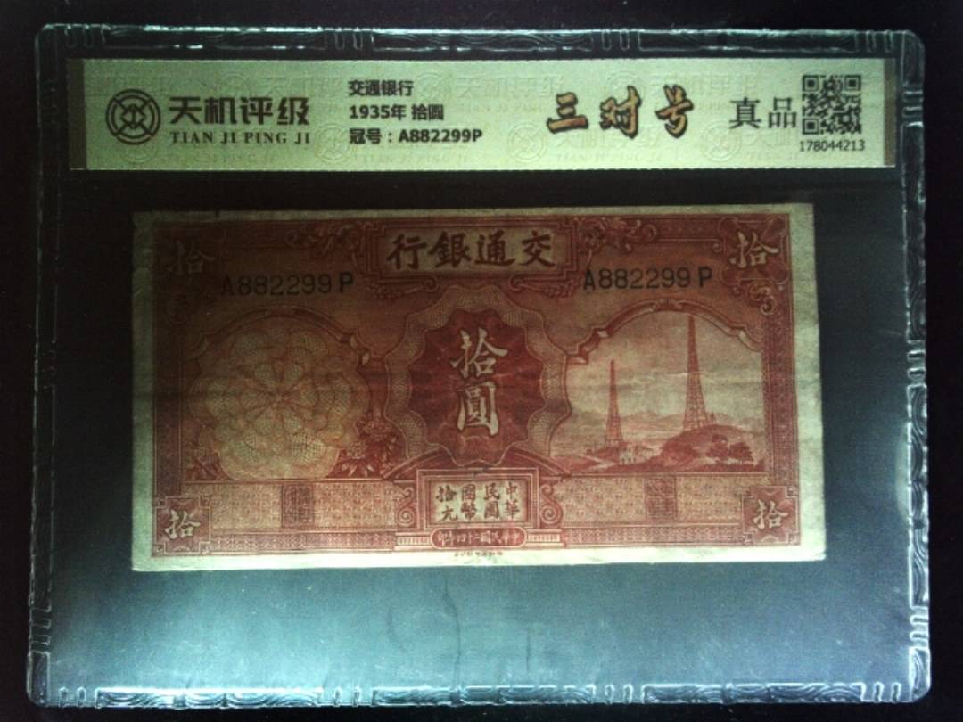 交通银行1935年 拾圆，冠号A882299P，纸币，钱币收藏