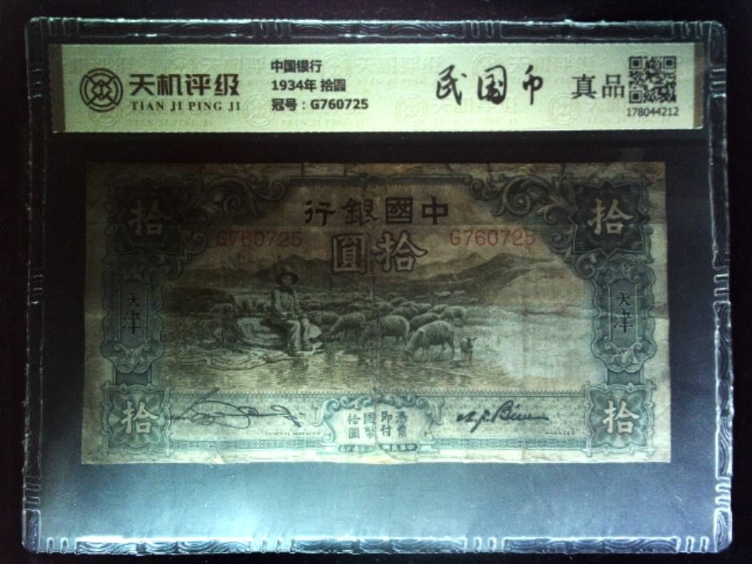 中国银行1934年 拾圆，冠号G760725，纸币，钱币收藏