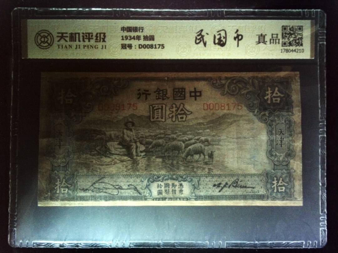 中国银行1934年 拾圆，冠号D008175，纸币，钱币收藏
