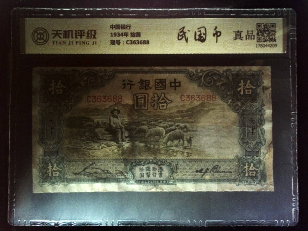 中国银行1934年 拾圆，冠号C363688，纸币，钱币收藏