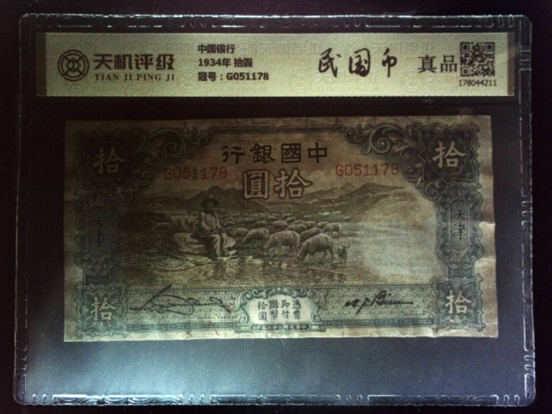 中国银行1934年 拾圆，冠号G051178，纸币，钱币收藏