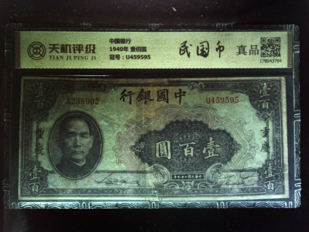 中国银行1940年 壹佰圆，冠号U459595，纸币，钱币收藏
