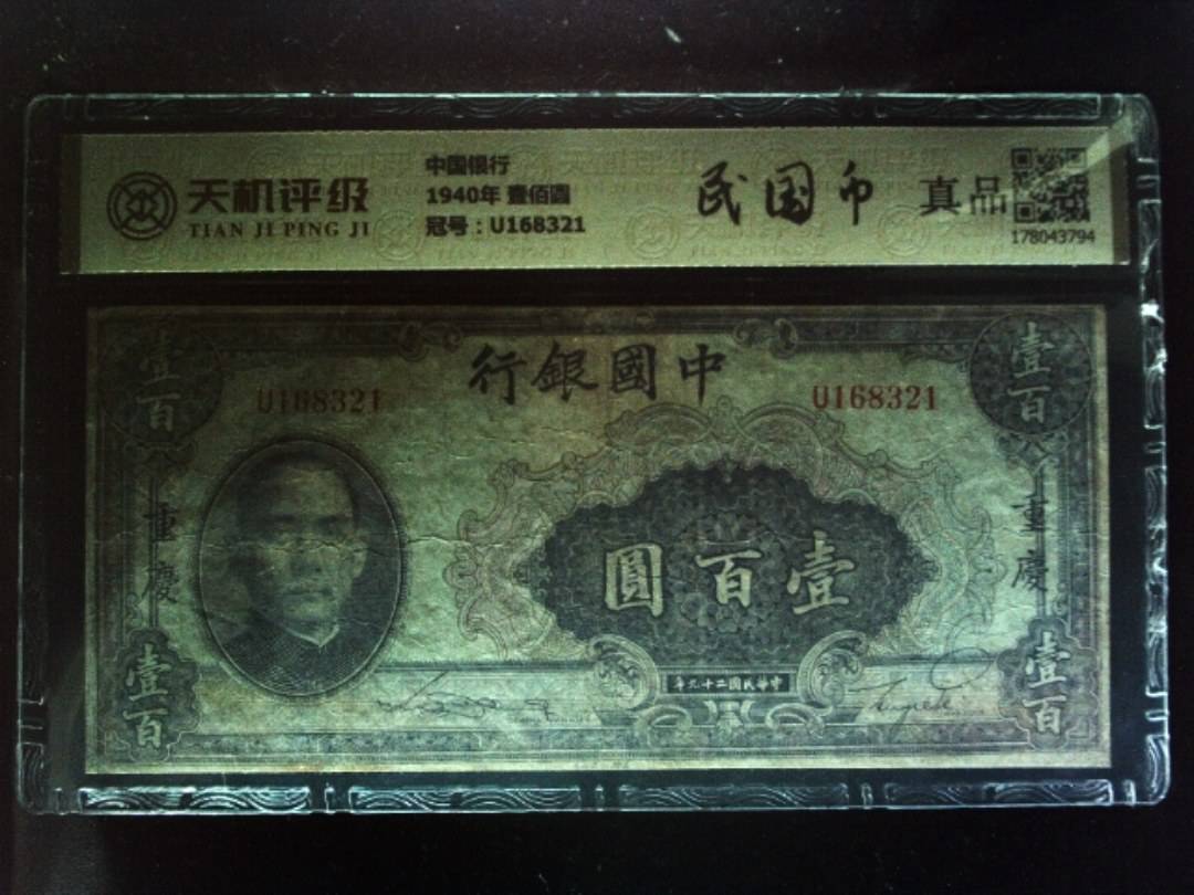中国银行1940年 壹佰圆，冠号U168321，纸币，钱币收藏