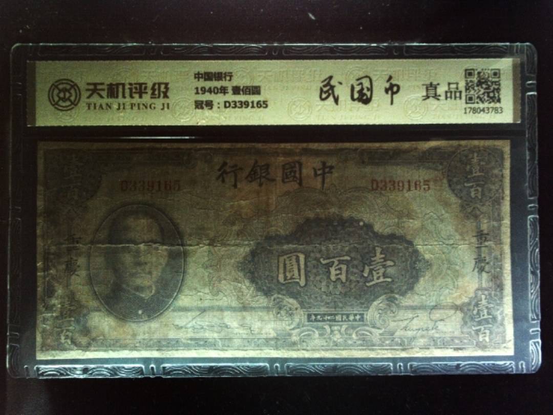 中国银行1940年 壹佰圆，冠号D339165，纸币，钱币收藏