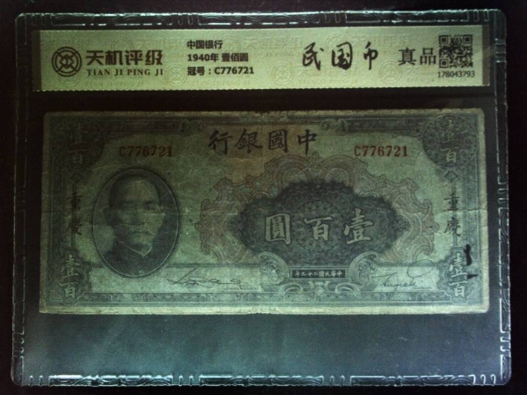 中国银行1940年 壹佰圆，冠号C776721，纸币，钱币收藏