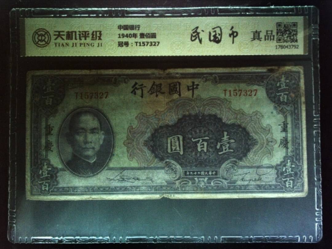 中国银行1940年 壹佰圆，冠号T157327，纸币，钱币收藏