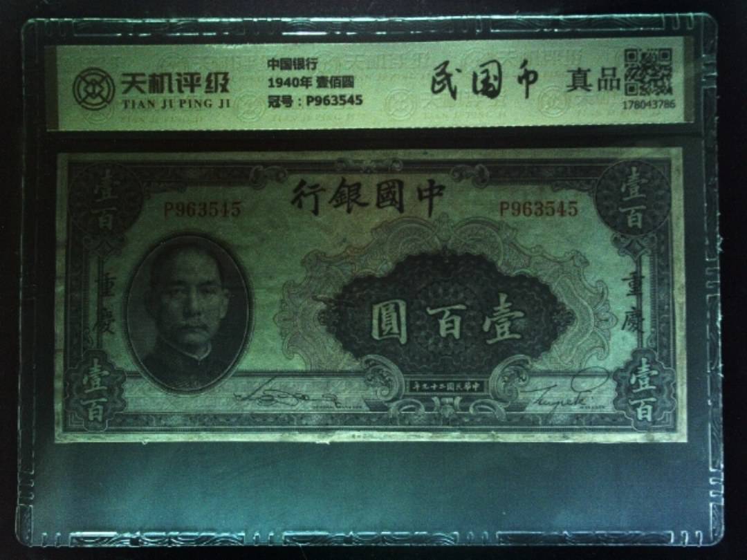 中国银行1940年 壹佰圆，冠号P963545，纸币，钱币收藏