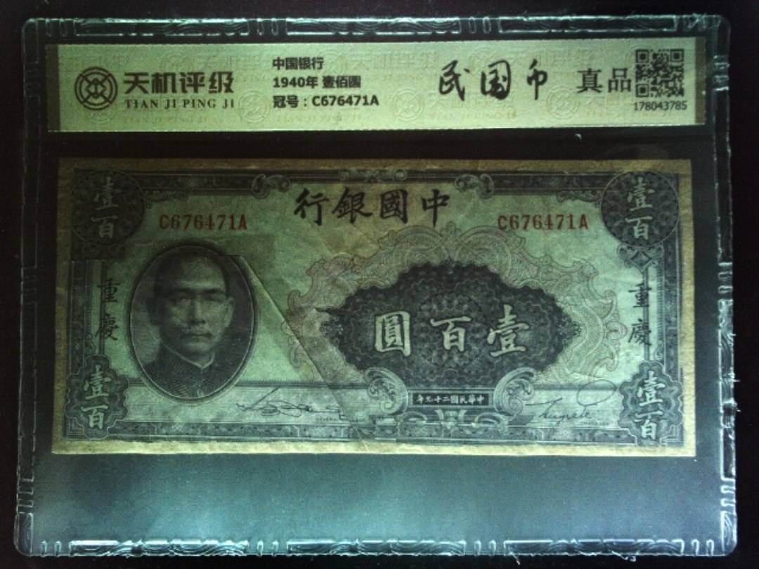 中国银行1940年 壹佰圆，冠号C676471A，纸币，钱币收藏