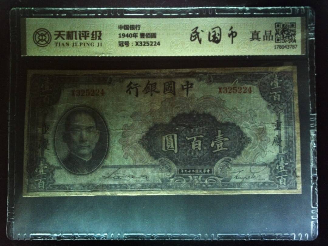中国银行1940年 壹佰圆，冠号X325224，纸币，钱币收藏