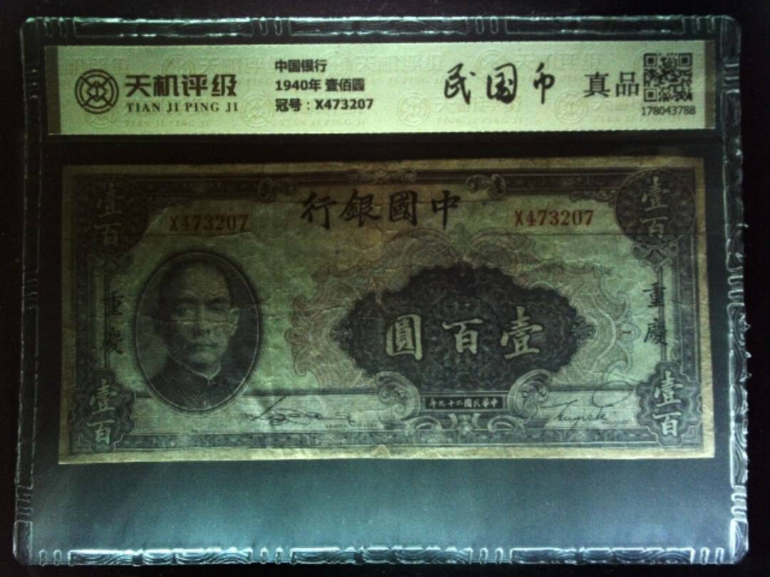 中国银行1940年 壹佰圆，冠号X473207，纸币，钱币收藏