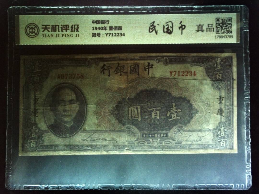 中国银行1940年 壹佰圆，冠号Y712234，纸币，钱币收藏
