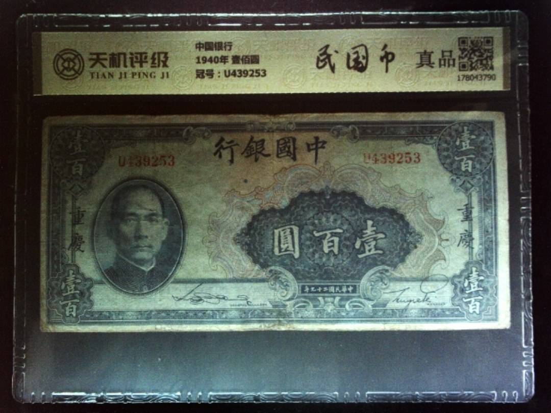 中国银行1940年 壹佰圆，冠号U439253，纸币，钱币收藏