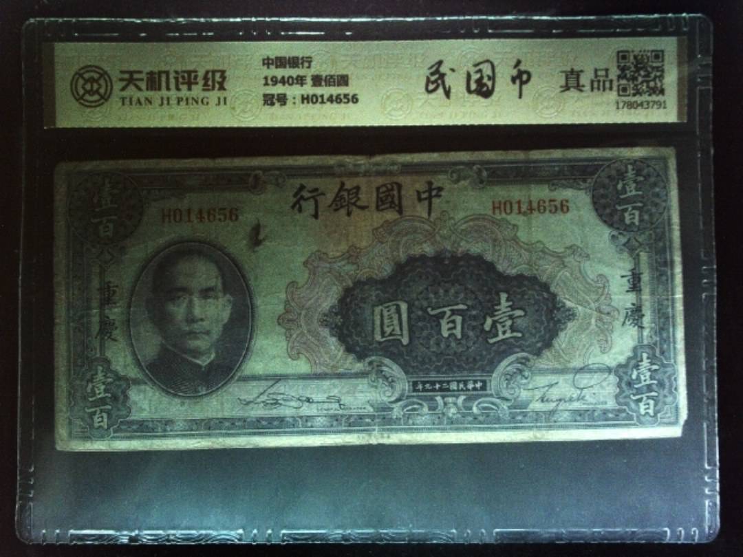 中国银行1940年 壹佰圆，冠号H014656，纸币，钱币收藏