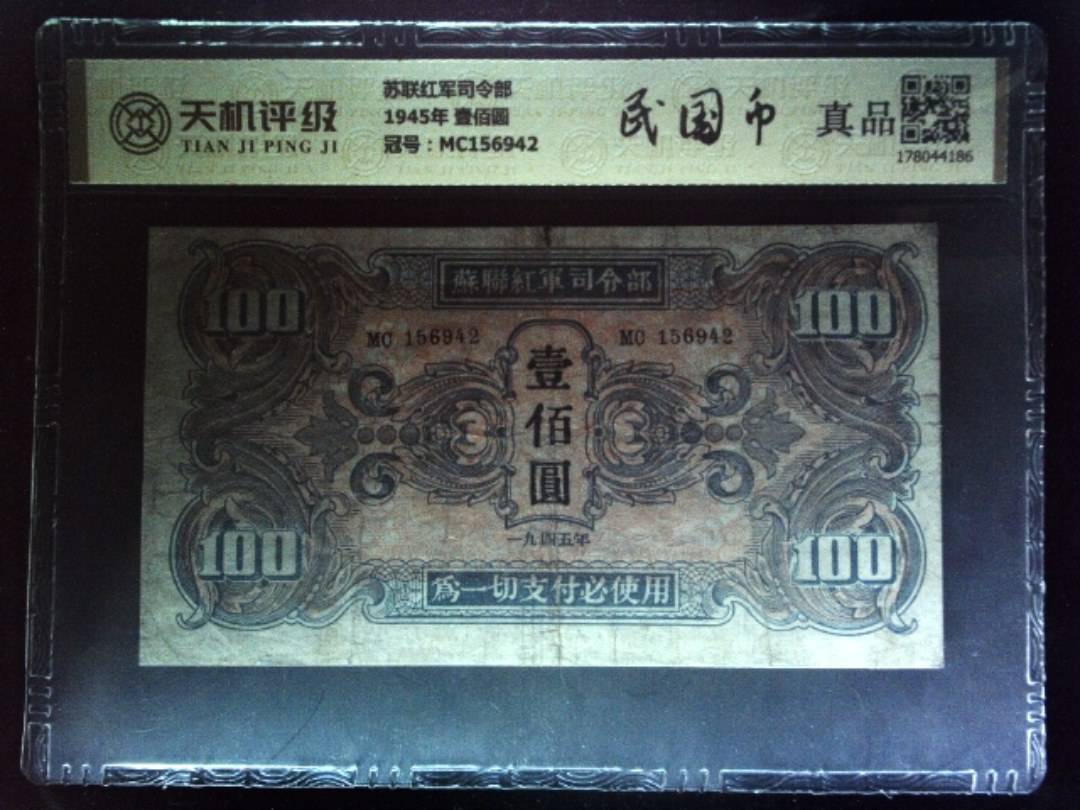 苏联红军司令部1945年 壹佰圆，冠号MC156942，纸币，钱币收藏
